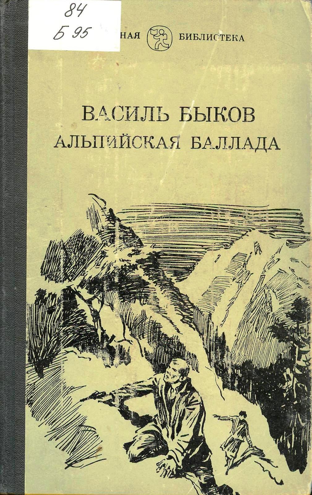 Быков альпийская баллада скачать книгу