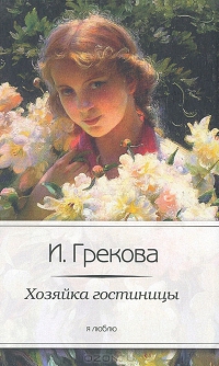 и.грекова хозяйка гостиницы скачать