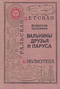 Владислав Крапивин Валькины друзья и паруса