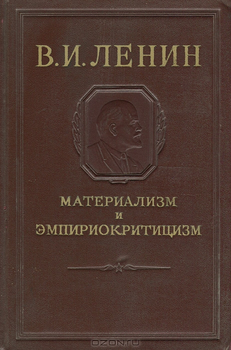 Владимир Ленин Материализм и эмпириокритицизм