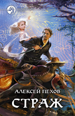 Алексей Пехов Страж