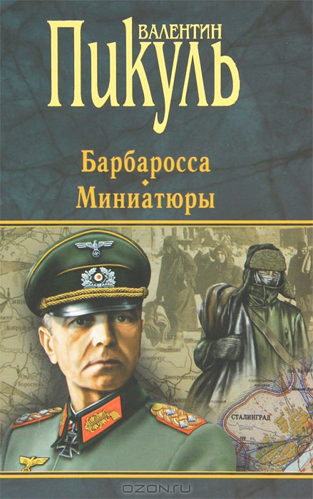 Книга барбаросса валентин пикуль скачать