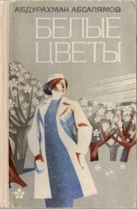 Абдурахман Абсалямов Белые цветы