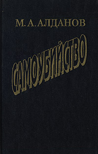 Марк Алданов Самоубийство
