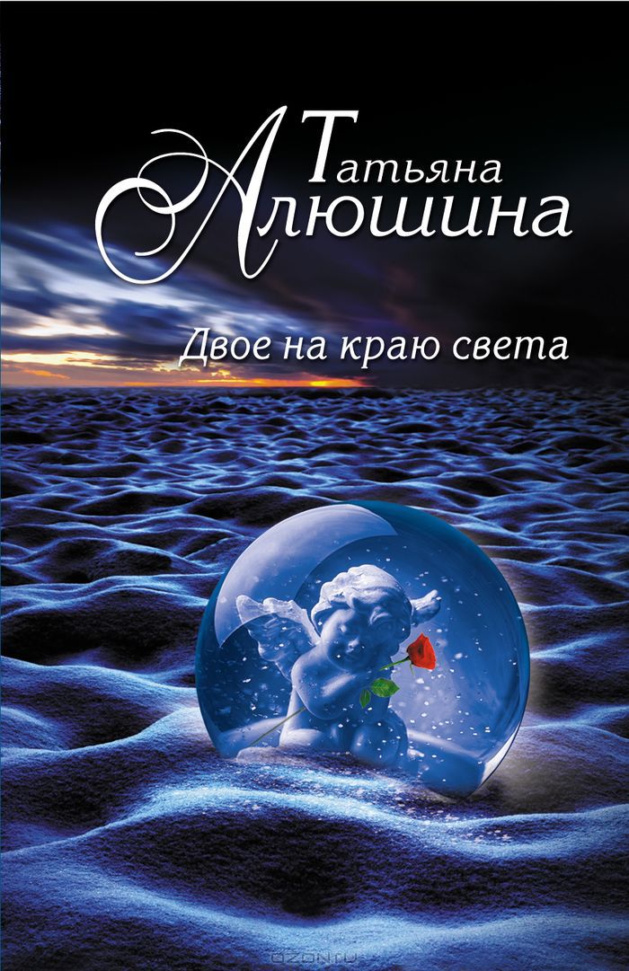 Татьяна Алюшина Двое на краю света