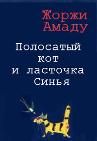 Жоржи Амаду Полосатый кот и ласточка Синья