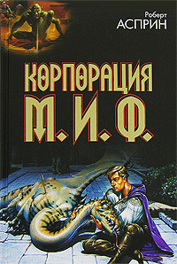 Роберт Асприн Корпорация М.И.Ф.