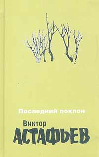 Произведение последний поклон