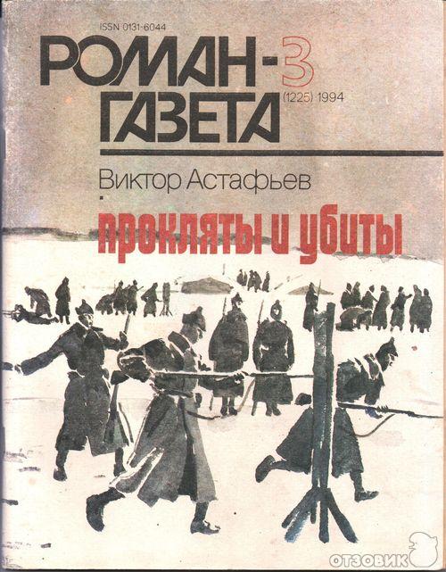 Виктор Астафьев Прокляты и убиты