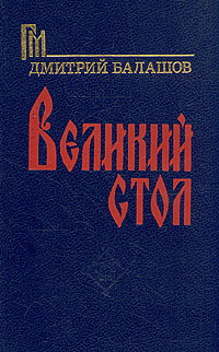 Дмитрий Балашов Великий стол