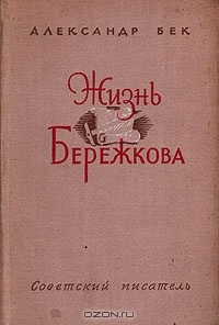 Александр Бек Талант (Жизнь Бережкова)