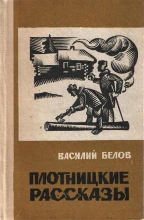 Василий Белов Плотницкие рассказы