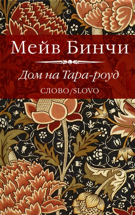 Мейв Бинчи Дом на Тара-Роуд