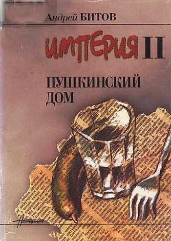 Андрей Битов Пушкинский дом