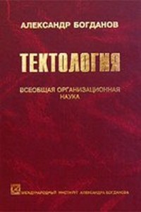 Александр Богданов Тектология