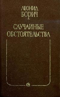 Леонид Борич Третье измерение