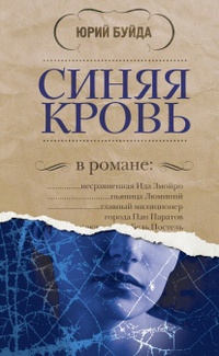 Юрий Буйда Синяя кровь