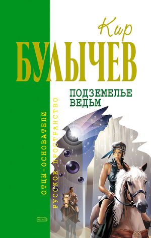Кир Булычев Подземелье ведьм