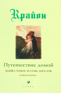 Ли Кэрролл Крайон. Книга V. Путешествие домой. Майкл Томас и семь ангелов