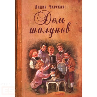 Лидия Чарская Дом Шалунов