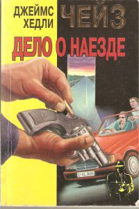 Джеймс Хедли Чейз Дело о наезде