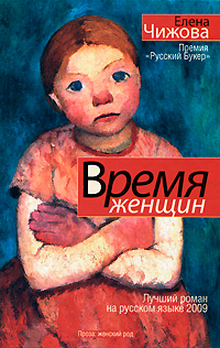 Елена Чижова Время женщин