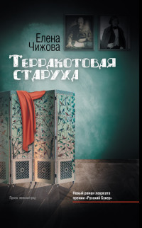 Елена Чижова Терракотовая старуха