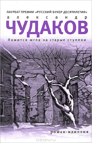 Александр Чудаков Ложится мгла на старые ступени