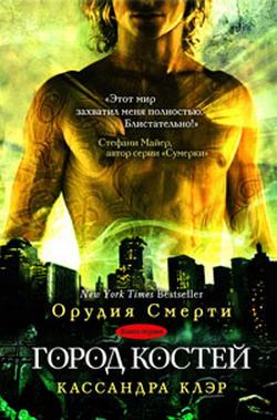 Кассандра Клэр Серия "Орудия смерти"