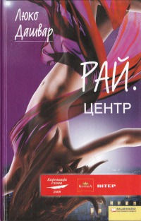 Люко Дашвар Рай.Центр