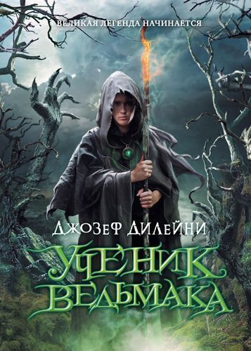 Джозеф Дилейни Серия книг "Ученик ведьмака"