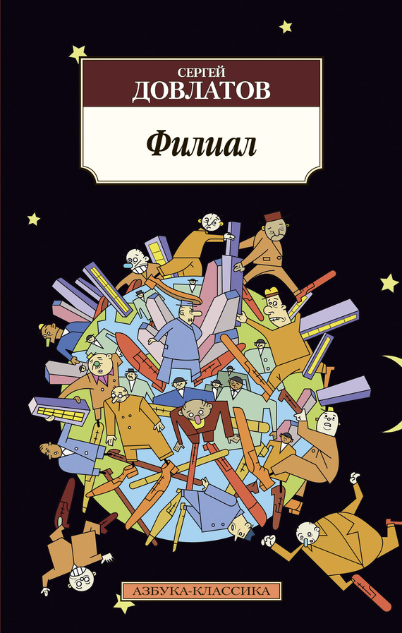 Сергей Довлатов Филиал
