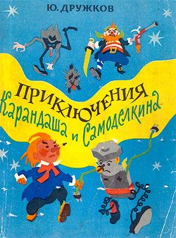 Юрий Дружков Приключения Карандаша И Самоделкина В Списке Книг.
