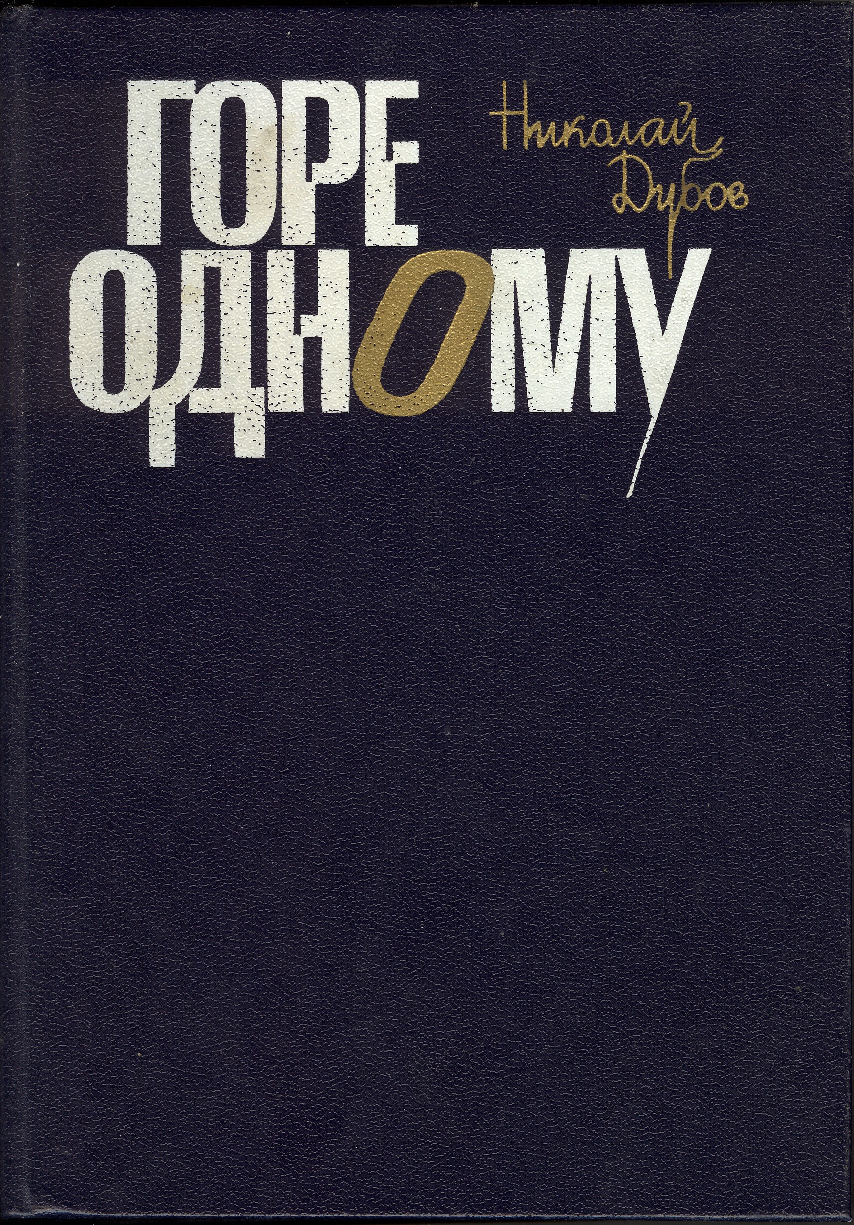 Николай Дубов Горе одному