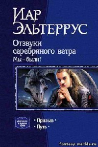 Иар Эльтеррус Серия книг "Отзвуки Серебряного Ветра"