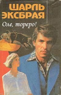 Шарль Эксбрайя Оле, тореро!