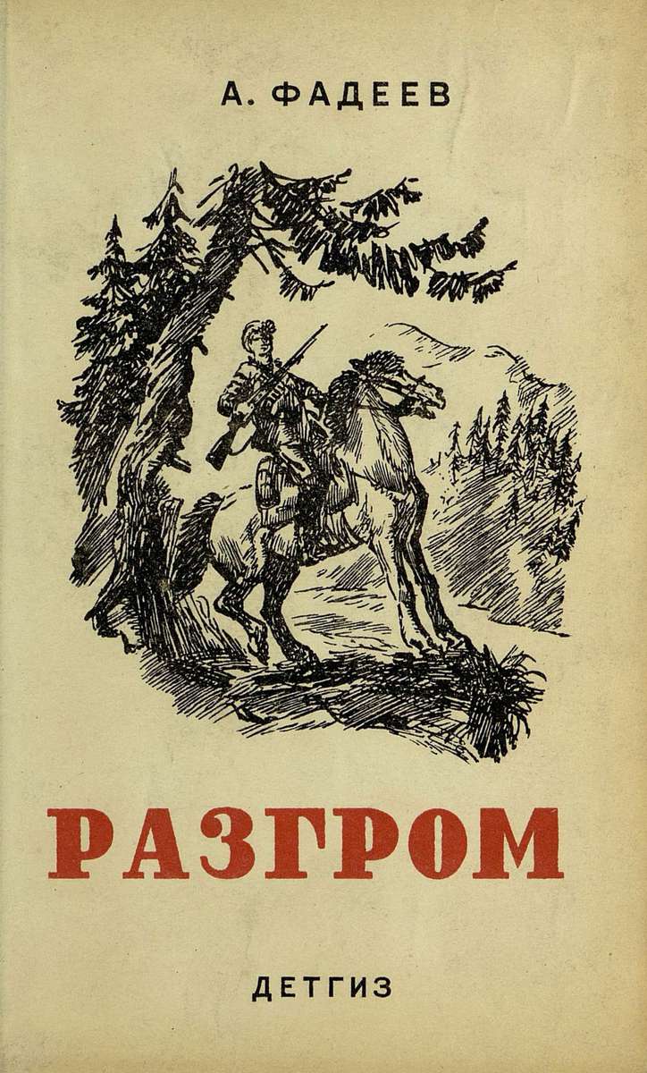 Александр Фадеев Разгром