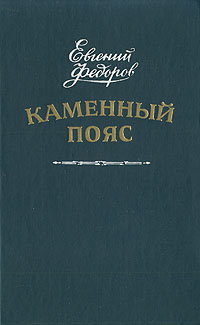 Евгений Федоров Каменный Пояс