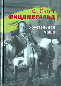 Фрэнсис Скотт Фицджеральд Хрустальная чаша
