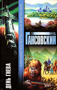 Север Гансовский День гнева