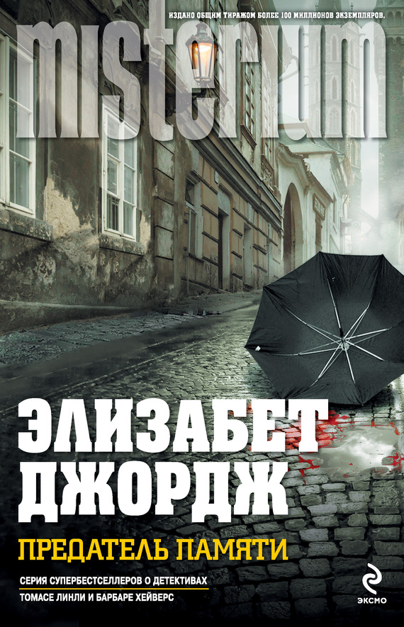Джордж Элизабет Предатель памяти