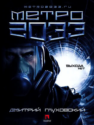 Дмитрий Глуховский Метро 2033