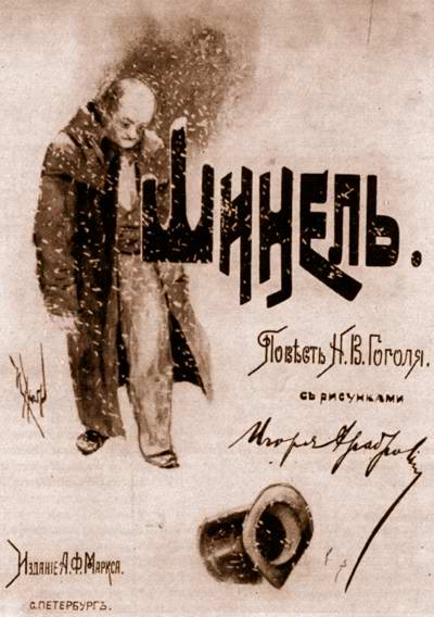 Николай Гоголь Шинель