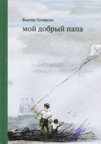 Виктор Голявкин Мой добрый папа
