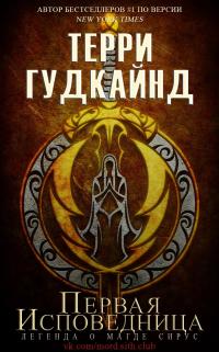 Терри Гудкайнд Первая Исповедница