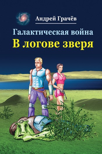 Андрей Грачев Галактическая война. В логове зверя