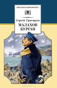 Сергей Григорьев Малахов курган