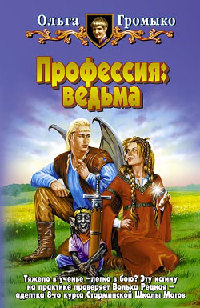 Ольга Громыко Профессия: ведьма