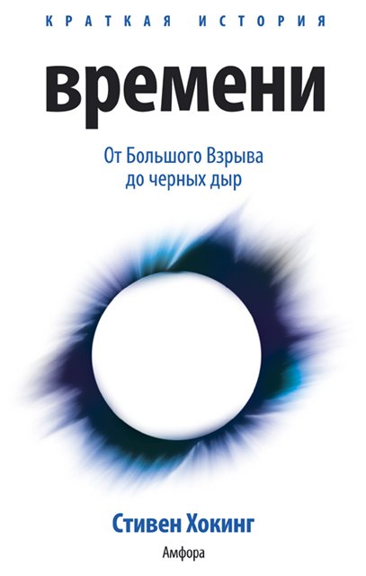 Стивен Хокинг Краткая история времени
