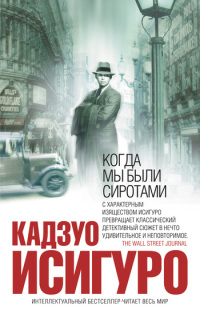 Кадзуо Исигуро Когда мы были сиротами
